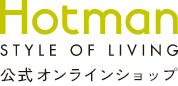 Hotman STYLE OF LIVING 公式オンラインショップ